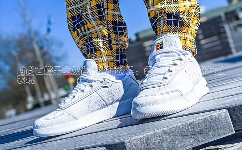 意昂体育3娱乐用176五八27从百度学术时尚百搭男士灰色银色运动鞋，舒适透气，提升运动
表现