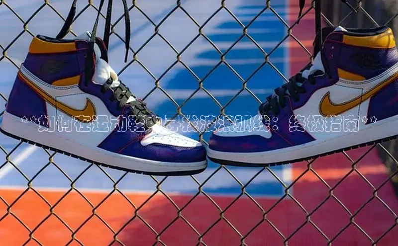 意昂3手机版官方版下载安装最新版本江铃新能源**如何在运动鞋中寻找波浪弧线：终极指南**