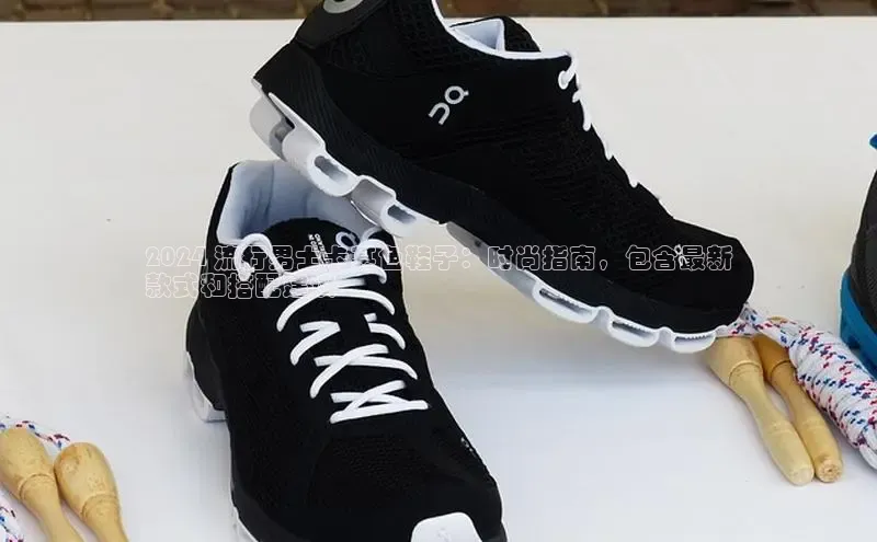 意昂3手机登录官方网站百度网盘2024 流行男士卡其色鞋子：时尚指南，包含最新
款式和搭配建议