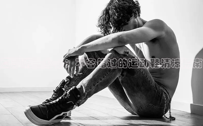 意昂3登陆入口百度翻译夏季清凉必备：不容错过的运动鞋清凉指南