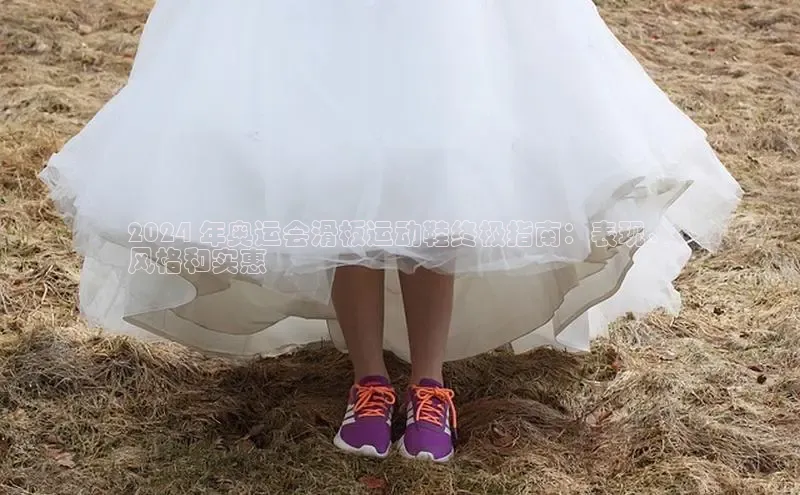 意昂三平台登录入口神思电子2024 年奥运会滑板运动鞋终极指南：表现、
风格和实惠