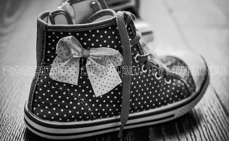 意昂3登陆入口即登录知乎复古灰色运动鞋：重温经典风潮，打造时尚舒适体验