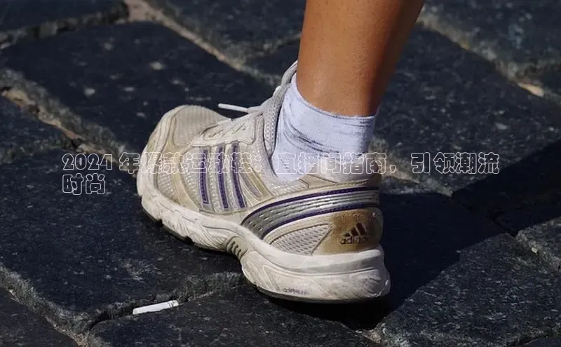 意昂3手机版官方版下载安装最新版本哇咔哇咔文化2024 年爆款运动鞋：直播间指南，引领潮流
时尚