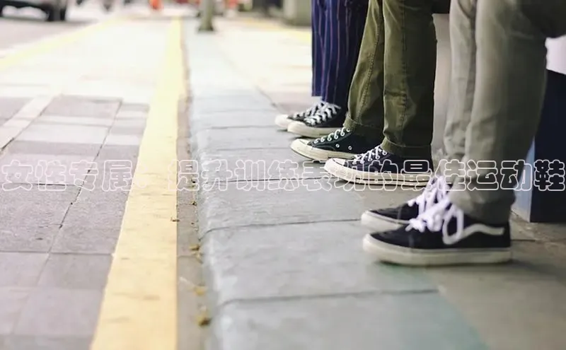 意昂3入口登录百度人工翻译女性专属：提升训练表现的最佳运动鞋