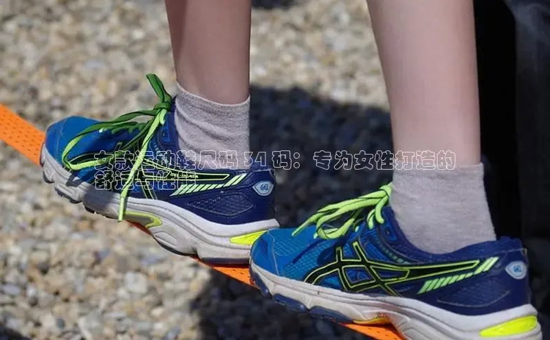 意昂三平台登录入口度小满支付女款运动鞋尺码 34 码：专为女性打造的
舒适与性能