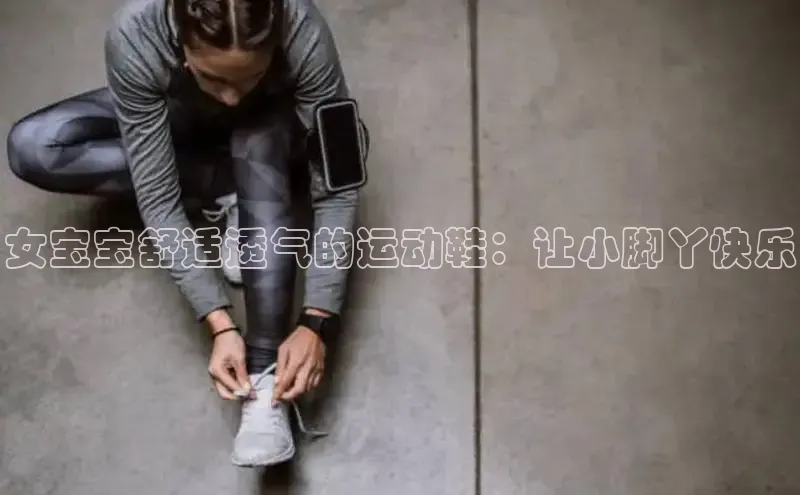 意昂3平台注册网页版百度安全社区女宝宝舒适透气的运动鞋：让小脚丫快乐