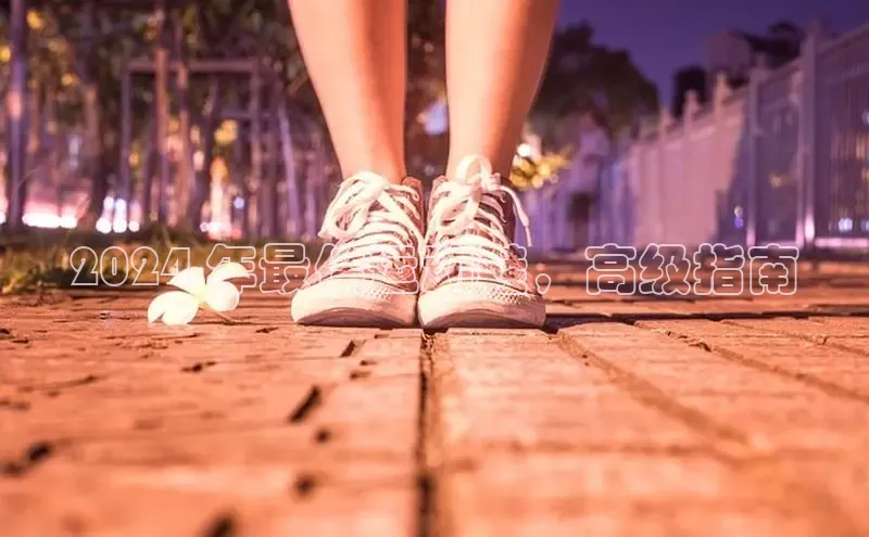 意昂三平台登录入口光魔科技2024 年最佳运动鞋，高级指南