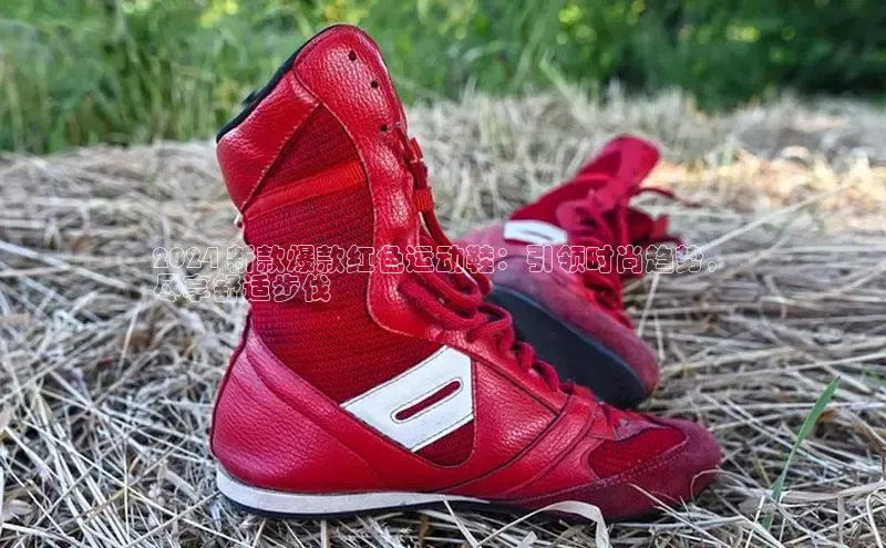意昂3手游官网下载百度信誉2024 新款爆款红色运动鞋：引领时尚趋势，
尽享舒适步伐