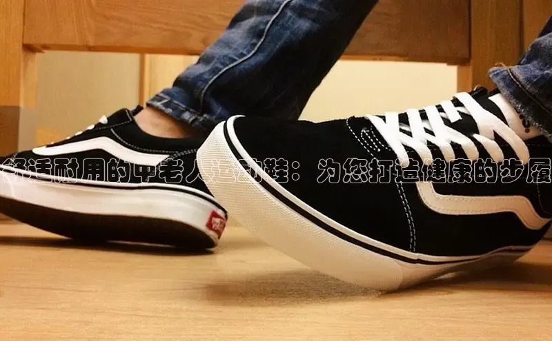 意昂3手机版官方版下载安装最新版本百度网盘企业版舒适耐用的中老人运动鞋：为您打造健康的步履