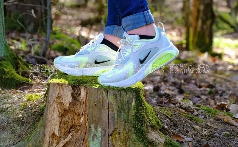 意昂3手机登录官方网站百度搜索资源平台2024年最时尚的男士秋冬鞋款：潮流爆款
抢先看