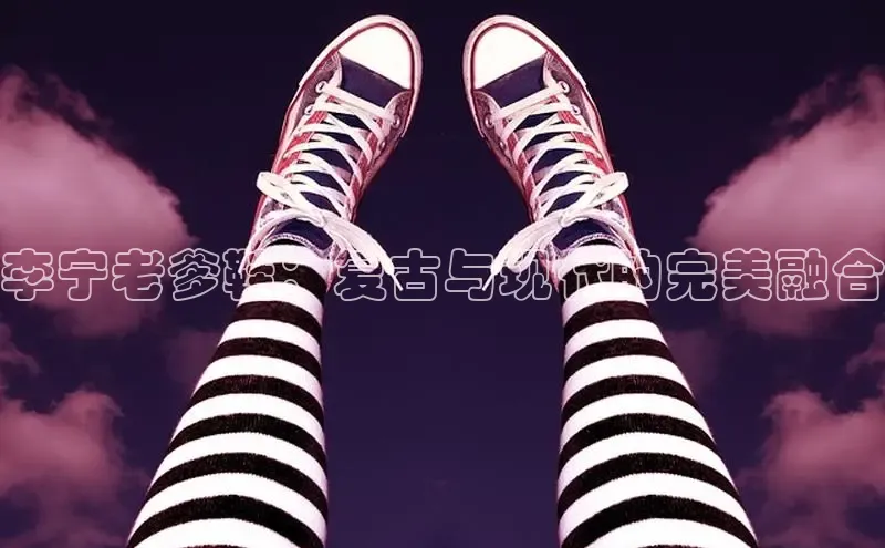 意昂3手游官网下载百度营销中心李宁老爹鞋：复古与现代的完美融合