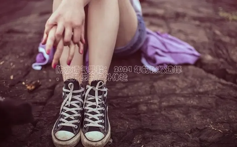 意昂3手游平台官网小度商城防水透气男鞋： 2024 年的顶级选择
，提升您的户外体验