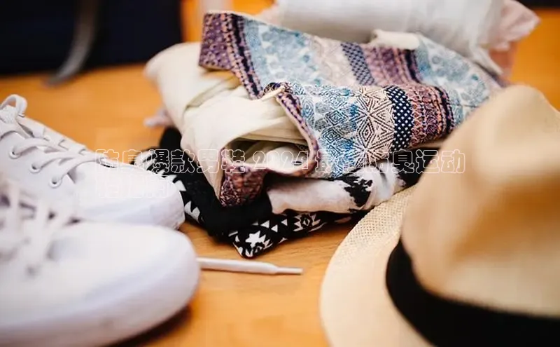 意昂3平台客服百度健康防臭爆款男鞋 2024 最佳防臭运动
鞋指南