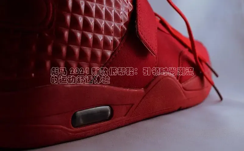 意昂3手游官网下载百度营销中心彪马 2024 新款低帮鞋：引领时尚潮流
的运动舒适体验