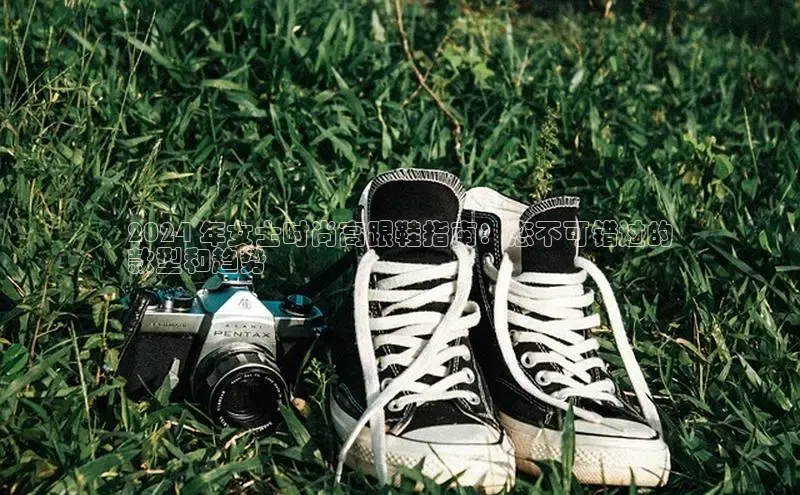 意昂3手机登录官方网站百度搜索资源平台2024 年女士时尚高跟鞋指南：您不可错过的
款型和趋势