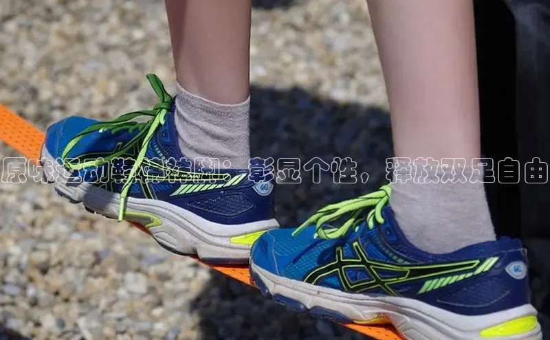 意昂3手游官网下载百度信誉原味运动鞋棉袜脚：彰显个性，释放双足自由