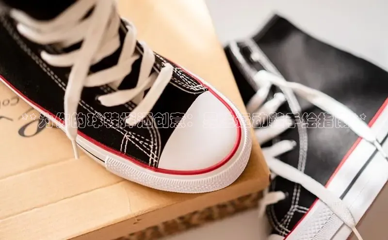 意昂3入口登录百度人工翻译**为你的球鞋挥洒创意：男生运动鞋手绘指南**