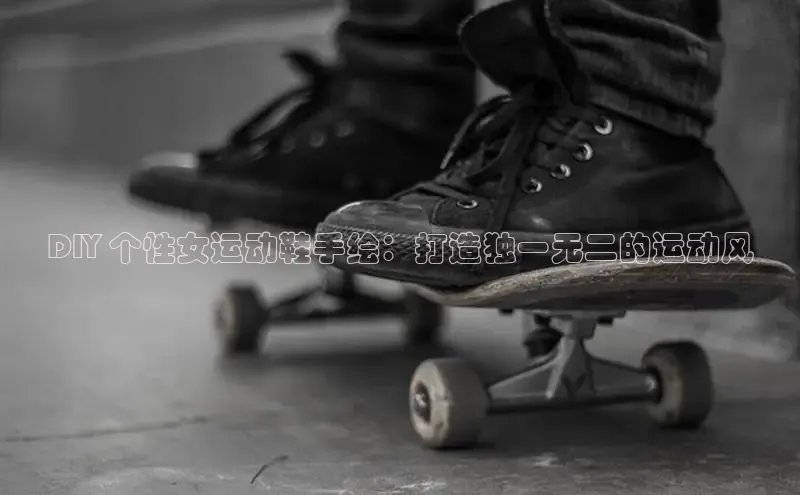 意昂3官网入口阿里尔公司DIY 个性女运动鞋手绘：打造独一无二的运动风