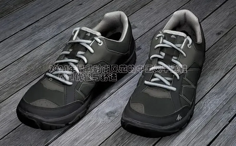 意昂3手机登录官方网站滴滴出行2024年最具时尚风范的中国风平底鞋
：尽显优雅与舒适