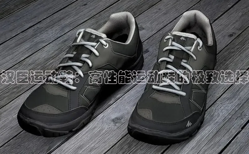 易昂体育3天键股份汉臣运动鞋：高性能运动鞋的极致选择