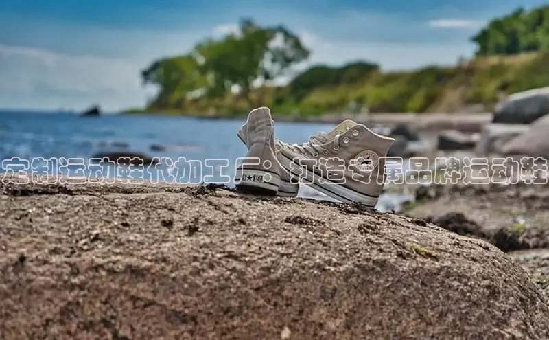 意昂三平台登录入口光魔科技定制运动鞋代加工厂：打造专属品牌运动鞋