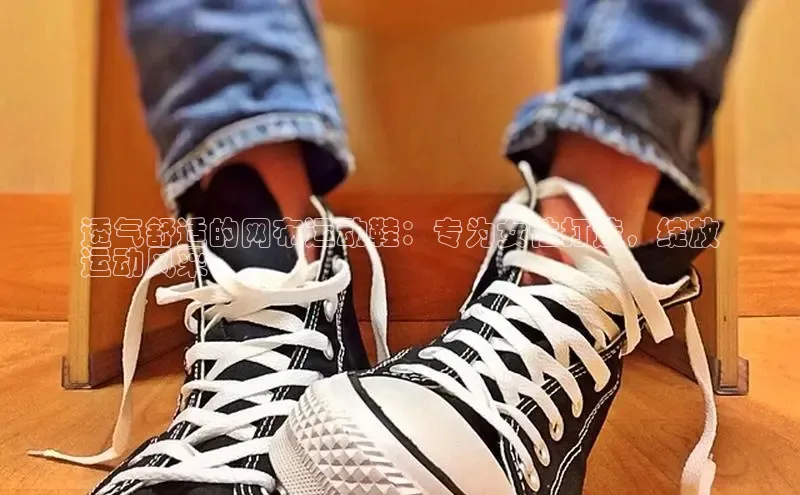 意昂3官网入口一径科技透气舒适的网布运动鞋：专为女性打造，绽放
运动风采
