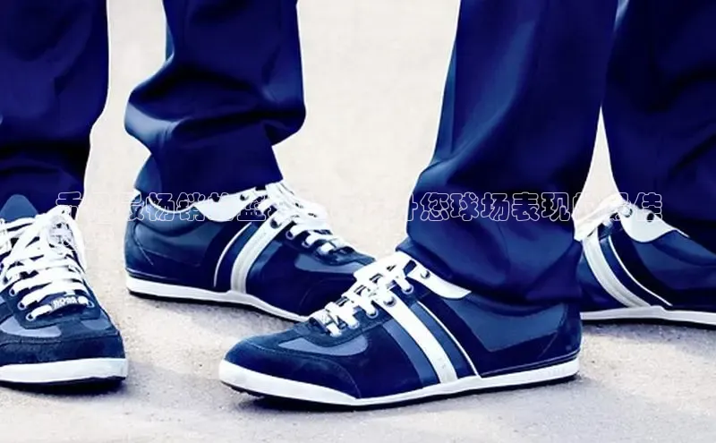 意昂3手机版官网汉得信息乔丹最畅销的篮球鞋：提升您球场表现的最佳
选择