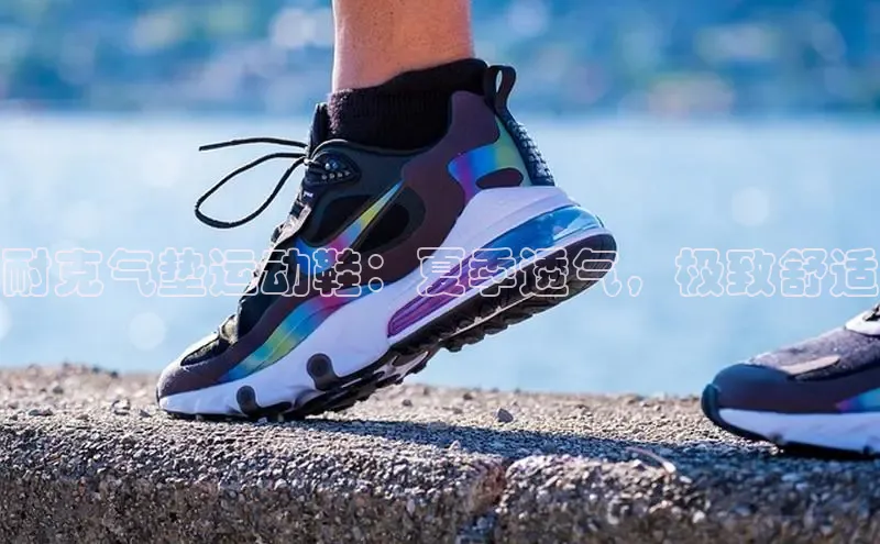 意昂三平台登录入口度小满支付耐克气垫运动鞋：夏季透气，极致舒适