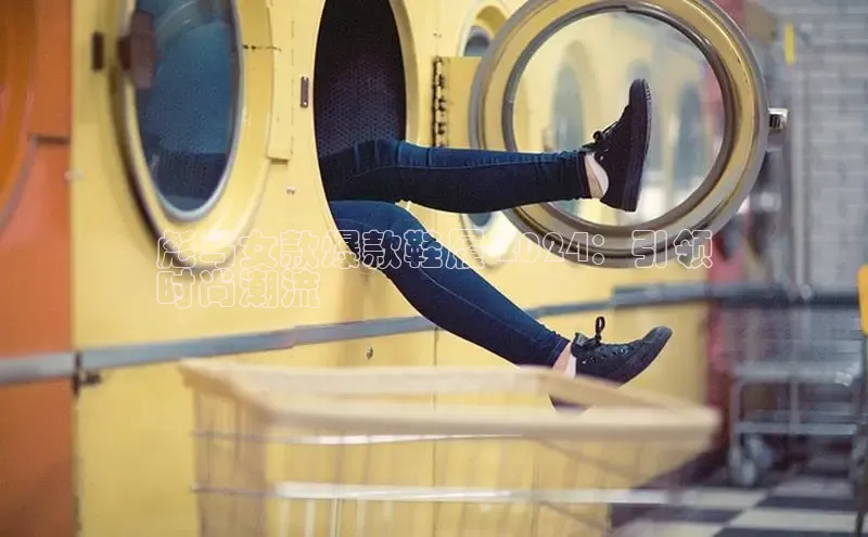 意昂三登录入口百度游戏彪马女款爆款鞋履 2024：引领
时尚潮流