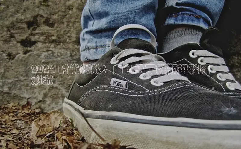 意昂三平台登录入口诸葛科技2024 时尚爆款：白色马丁靴领衔鞋履
潮流