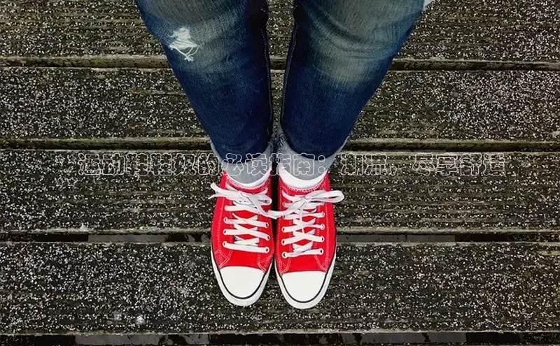 意昂3登陆入口即登录百家号**运动鞋鞋奴的必读指南：潮流，尽享舒适
**