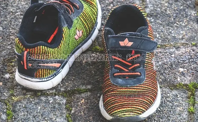 意昂3手机版官方版下载安装最新版本百度网盘企业版2024年女士旅游鞋终极指南：舒适与风格的
完美搭配