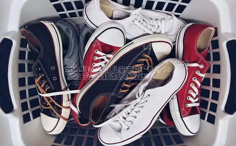 意昂三平台登录入口光魔科技2024 年最新款儿童凉鞋：专为 10
 岁以下女孩打造的时尚舒适