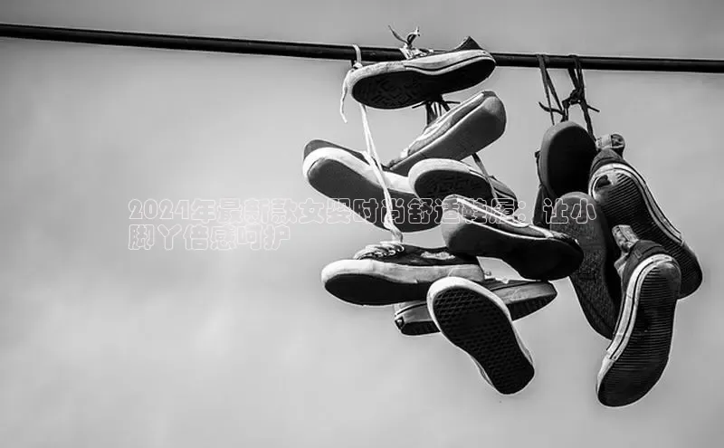 意昂3登陆入口度小满理财2024年最新款女婴时尚舒适鞋履：让小
脚丫倍感呵护