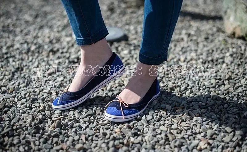 意昂3官网下载百度取证2024 年夏季女鞋趋势：必备鞋款抢先
预览