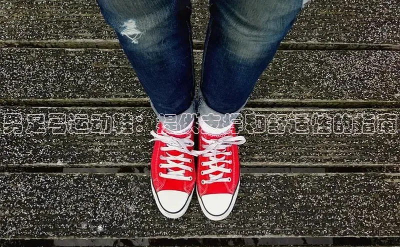 意昂3手机版官网汉得信息男足弓运动鞋：提供支撑和舒适性的指南