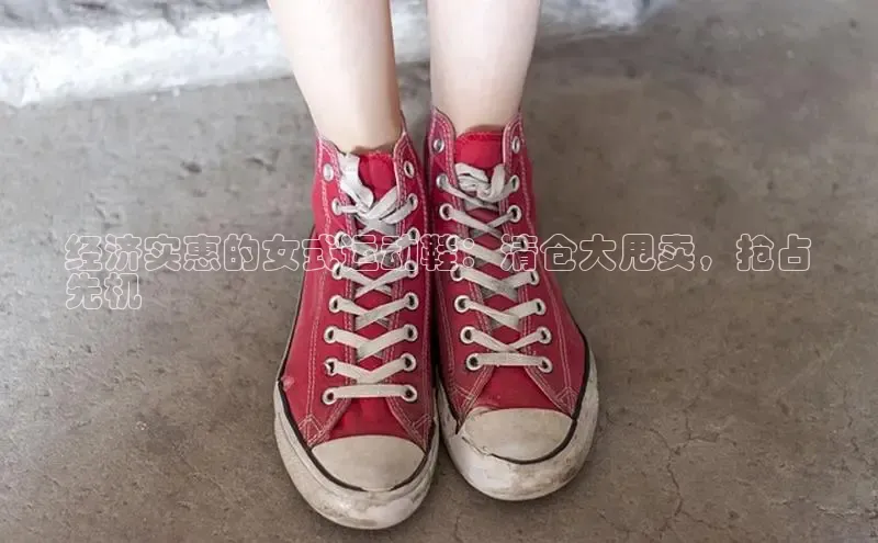 意昂3入口登录百度人工翻译经济实惠的女式运动鞋：清仓大甩卖，抢占
先机