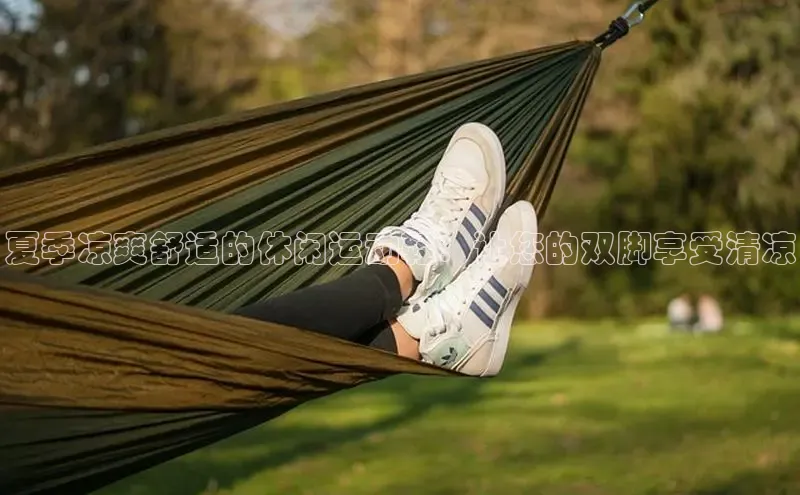 意昂3官网登陆入口百度Apollo夏季凉爽舒适的休闲运动鞋：让您的双脚享受清凉