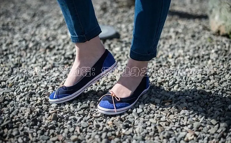 意昂3手机登录官方网站赛富乐斯**跑步健身运动鞋：您的健身之旅的必备装备**