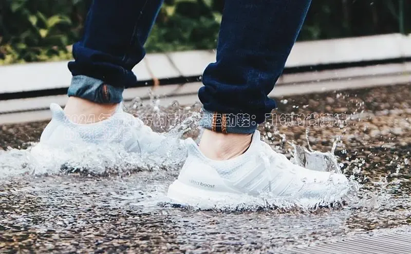 意昂3登陆入口百度翻译2024 年最流行的青少年运动鞋：引领时尚潮流
的最佳选择
