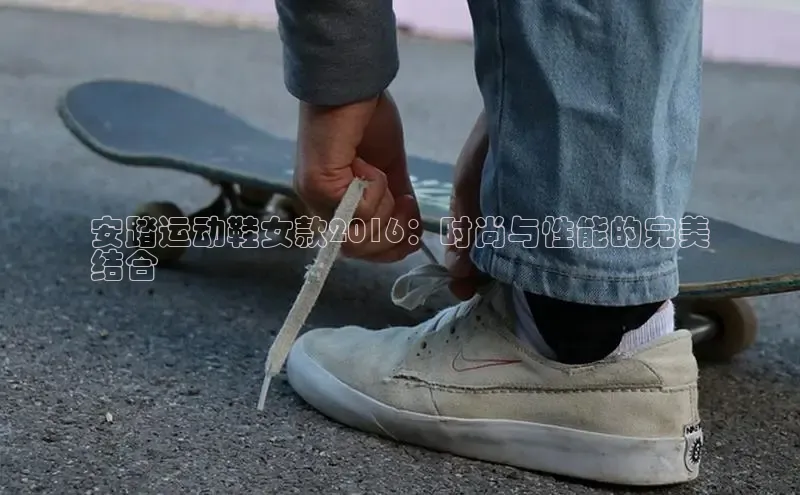 意昂3官网登陆入口美团安踏运动鞋女款2016：时尚与性能的完美
结合