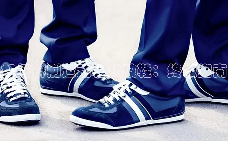 意昂三平台登录入口如流如何辨别运动鞋和破鞋：终极指南