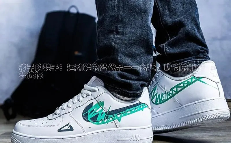 意昂3官网入口百度识图孩子的鞋子：运动鞋的替代品——舒适、时尚的非运动
鞋选择