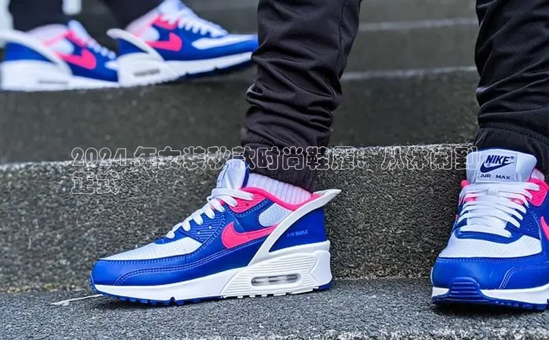 意昂3手游官网下载梯哥哥科技2024 年女装秋款时尚鞋履：从休闲到
正式