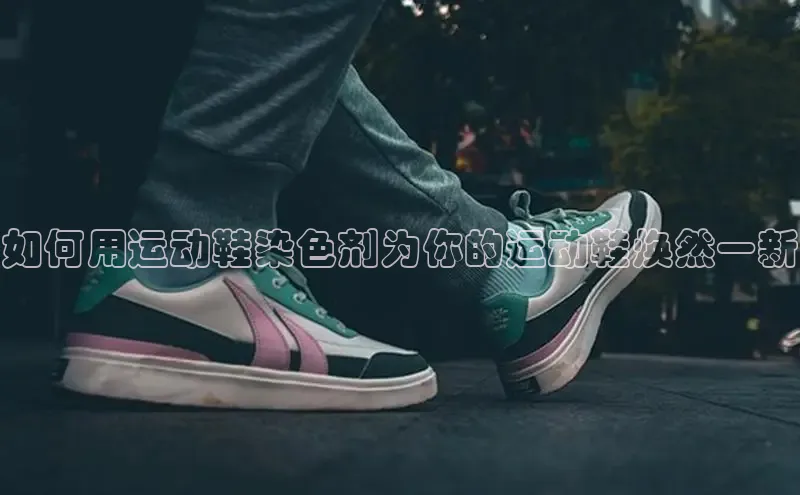 意昂3手游平台官网小度商城如何用运动鞋染色剂为你的运动鞋焕然一新