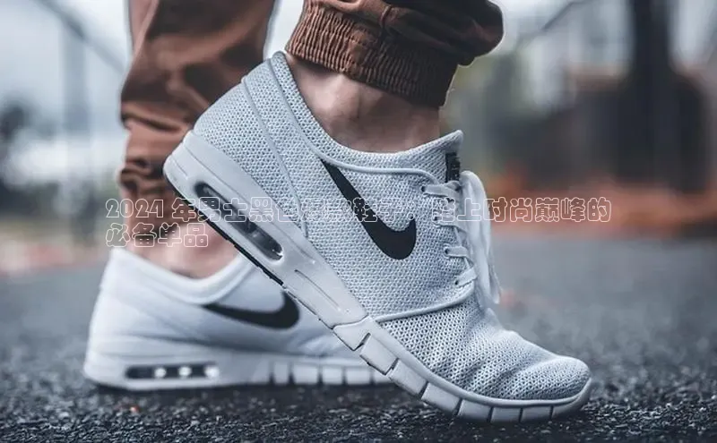 意昂3入口登录58同城2024 年男士黑色爆款鞋子：踏上时尚巅峰的
必备单品