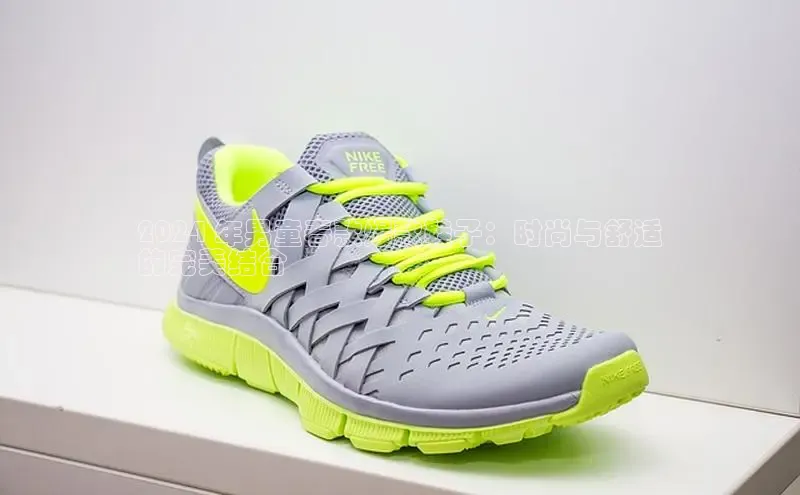 意昂3官网入口阿里尔公司2024 年男童春款爆款鞋子：时尚与舒适
的完美结合