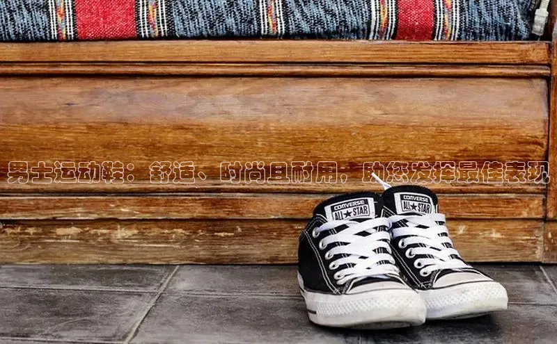 意昂3官网登陆入口宇信科技男士运动鞋：舒适、时尚且耐用，助您发挥最佳表现