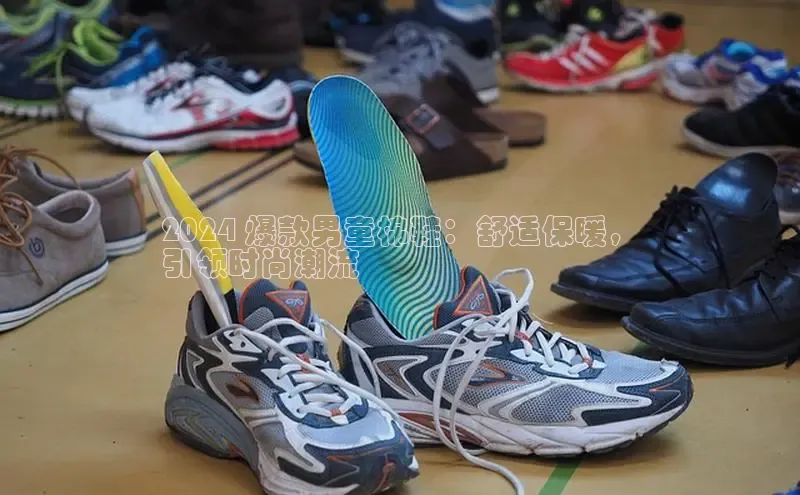 意昂三登录入口百度智能门户2024 爆款男童棉鞋：舒适保暖，
引领时尚潮流