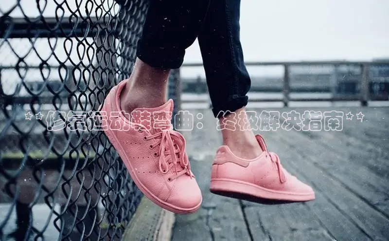 意昂3平台注册网页版轻美电器**修复运动鞋弯曲：终极解决指南**